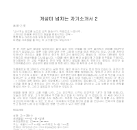 개성미 넘치는 자기소개서 2 개성미 넘치는 자기소개서 2